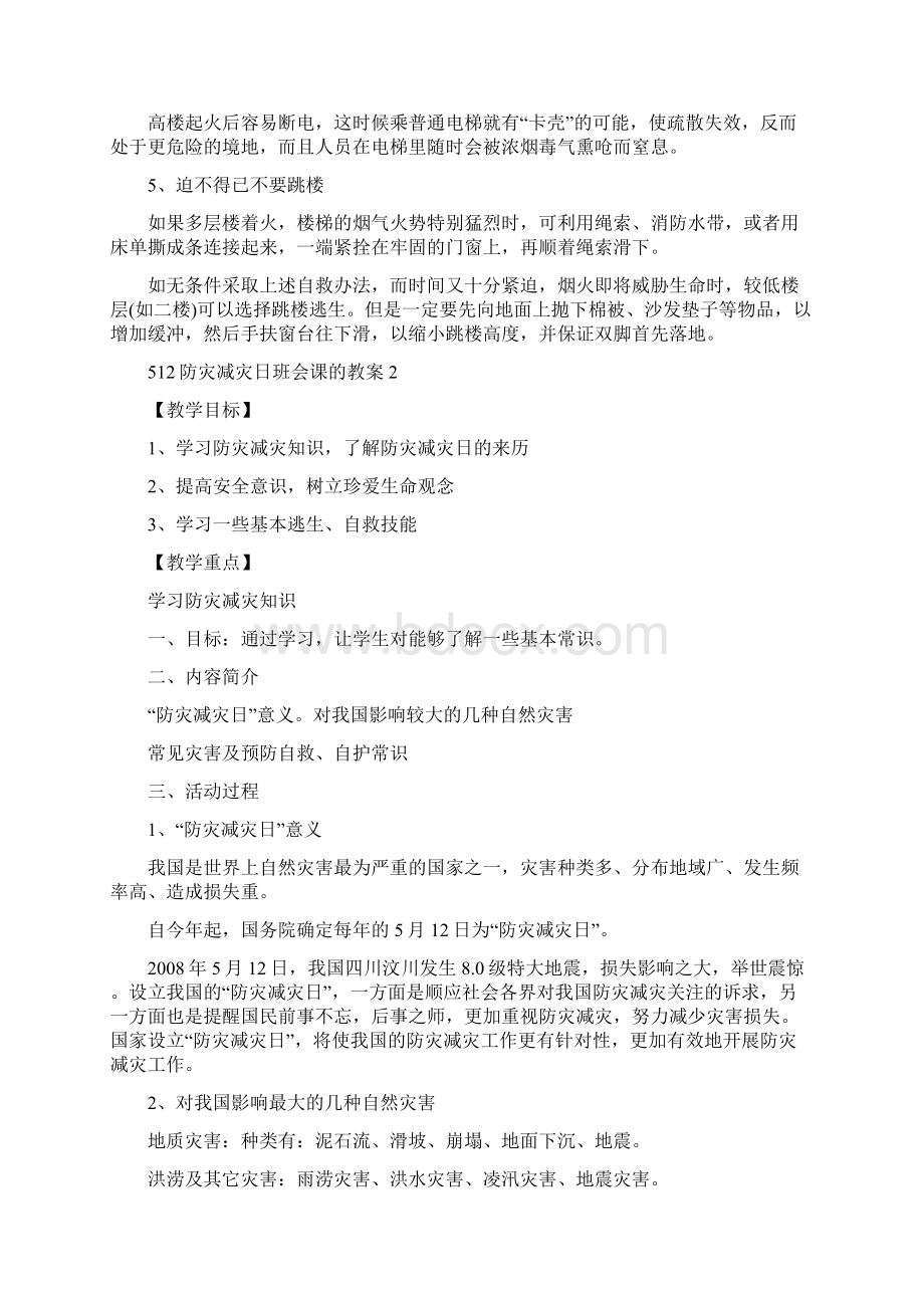 512防灾减灾日班会课教案精编版.docx_第3页