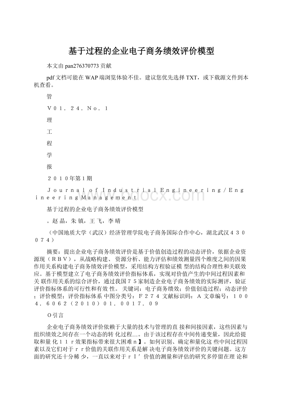 基于过程的企业电子商务绩效评价模型Word文档下载推荐.docx_第1页