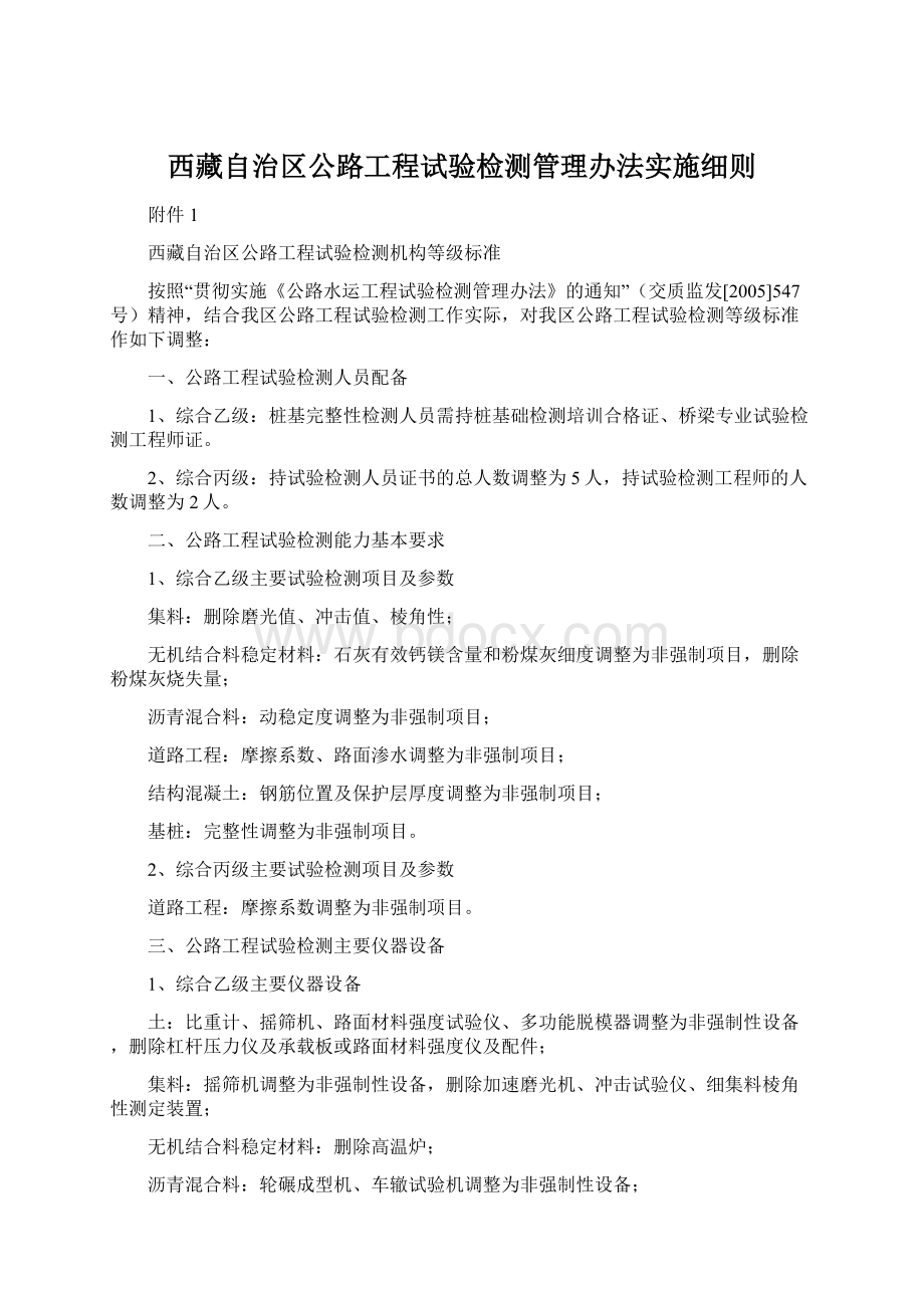 西藏自治区公路工程试验检测管理办法实施细则Word格式.docx_第1页