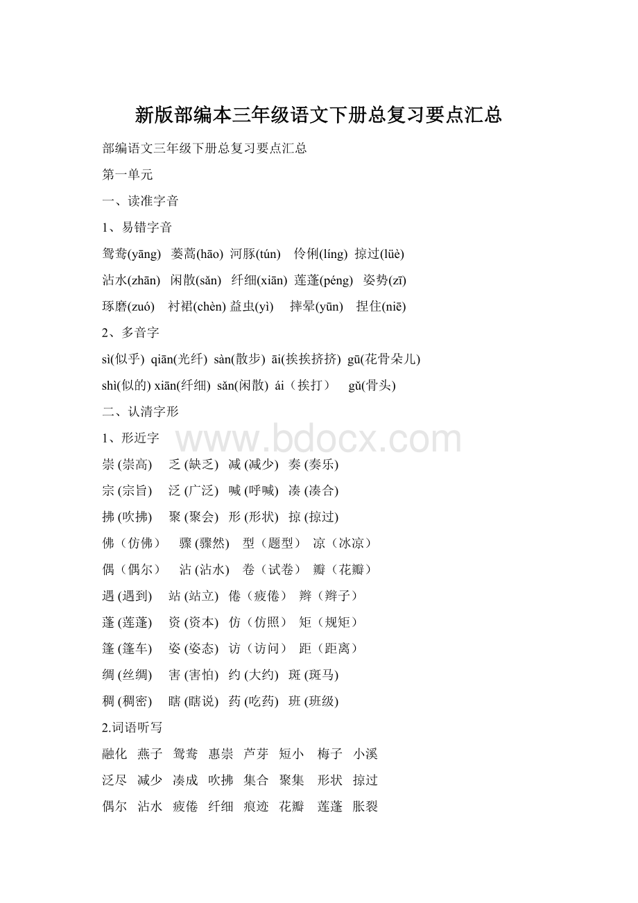 新版部编本三年级语文下册总复习要点汇总Word格式.docx