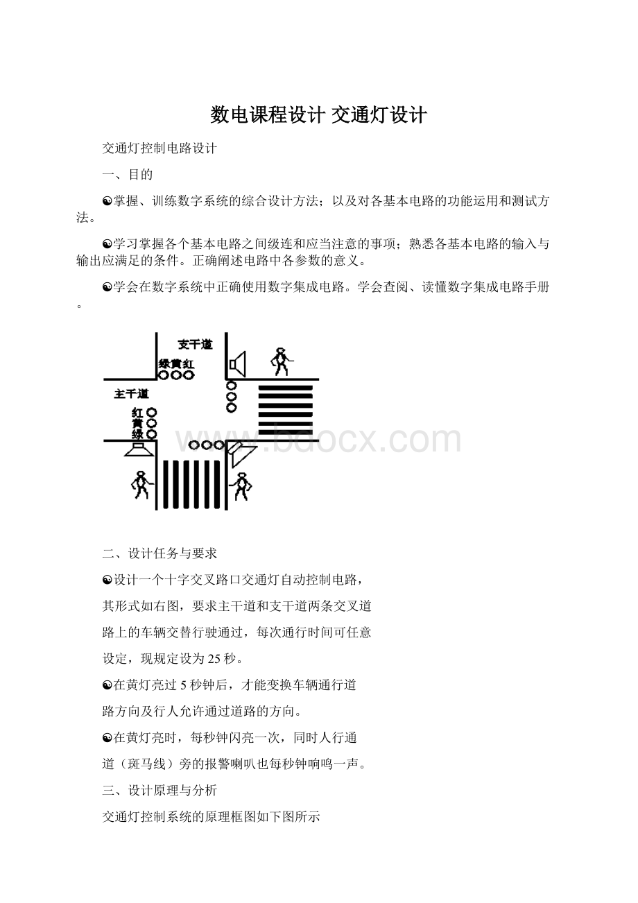 数电课程设计 交通灯设计Word文件下载.docx