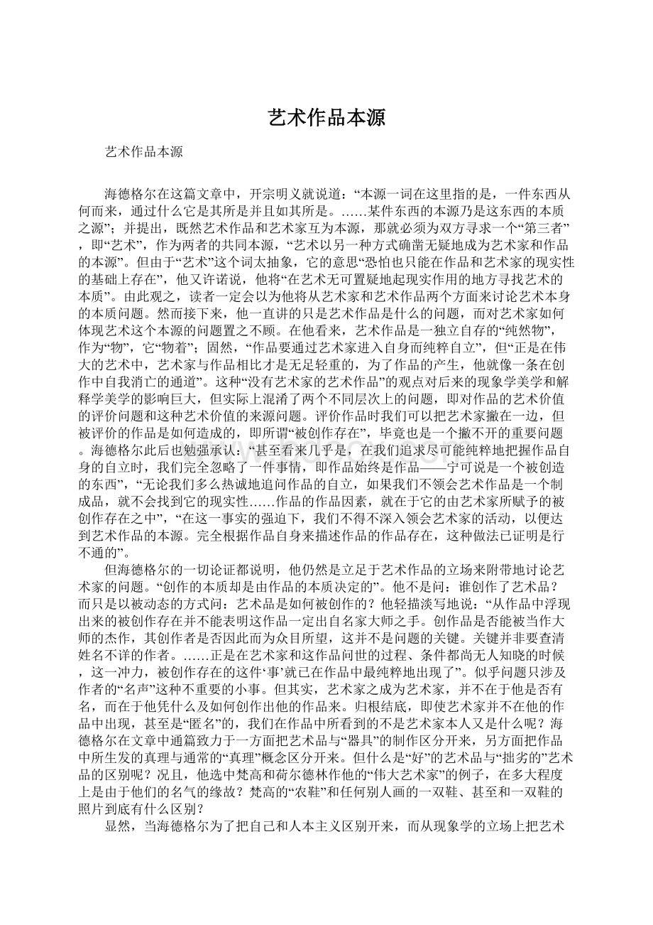 艺术作品本源Word文件下载.docx_第1页