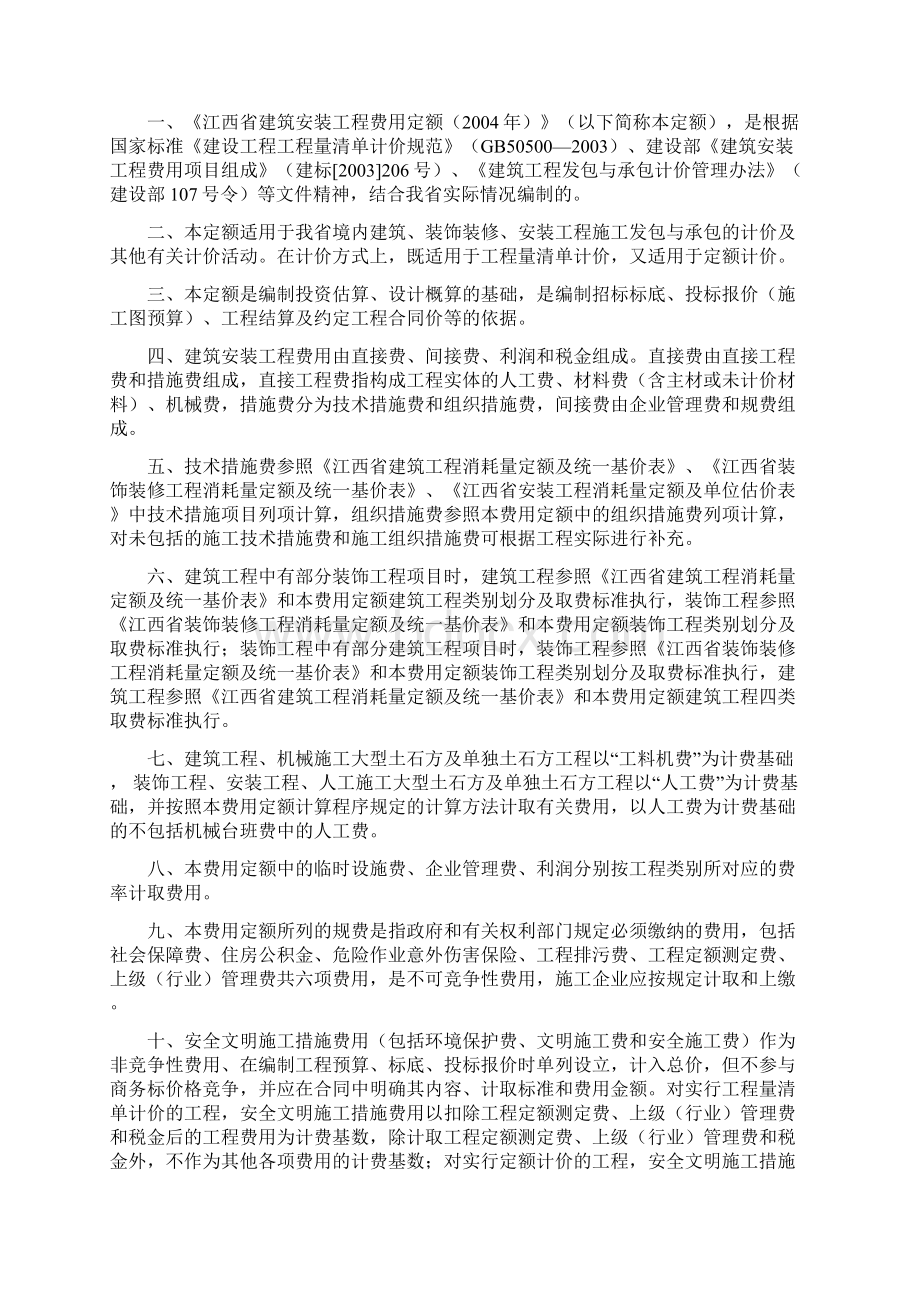 江西省建筑安装工程费用定额Word文档下载推荐.docx_第2页