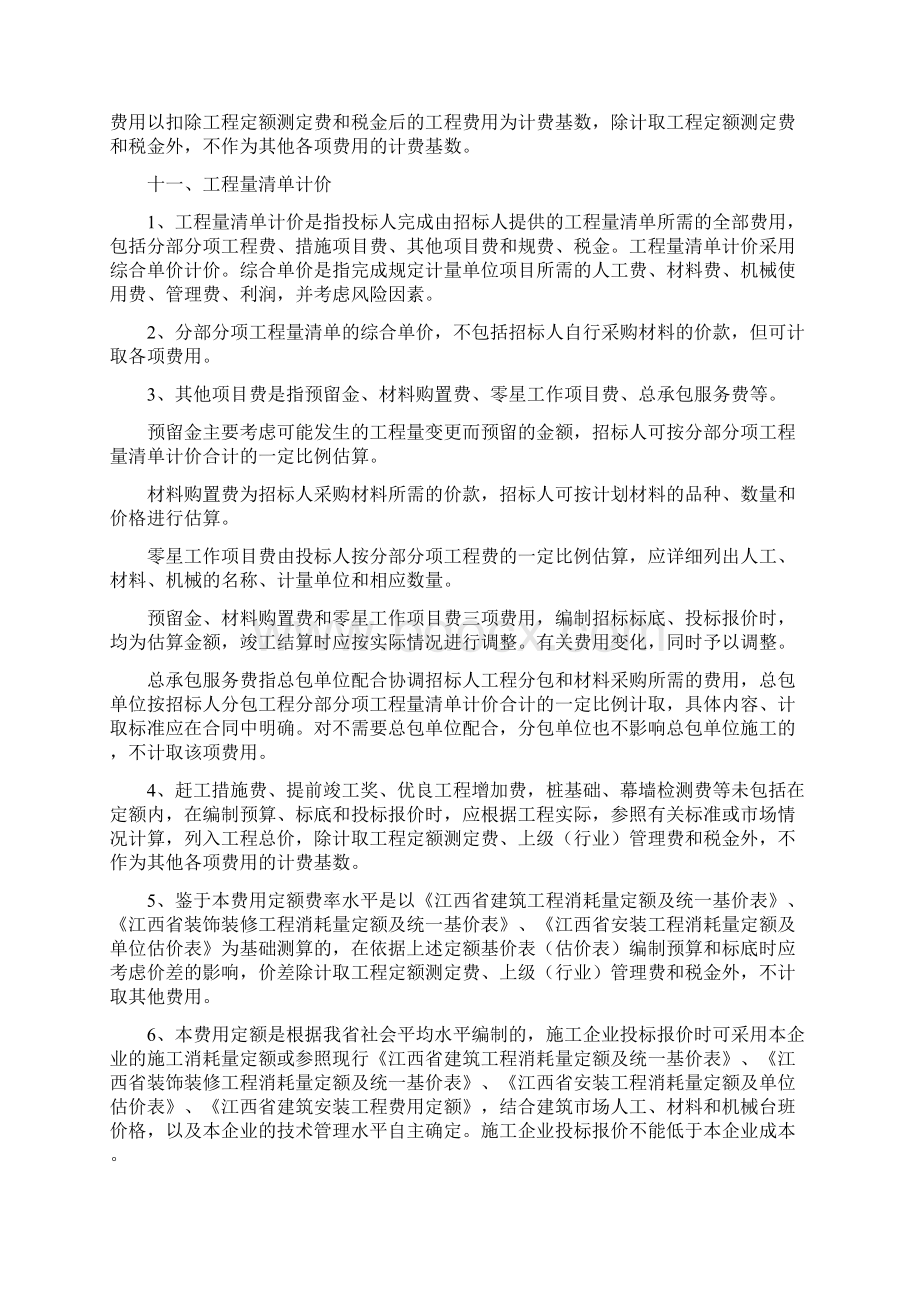 江西省建筑安装工程费用定额Word文档下载推荐.docx_第3页