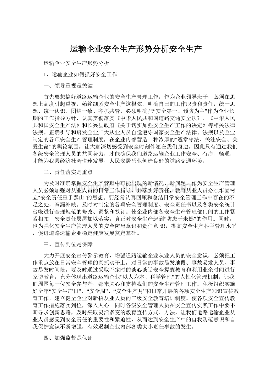 运输企业安全生产形势分析安全生产.docx_第1页