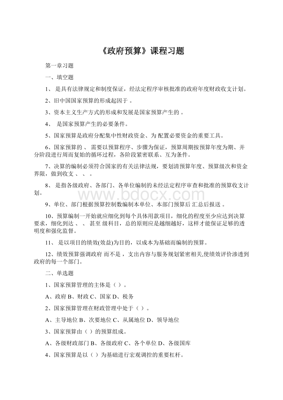 《政府预算》课程习题Word文件下载.docx