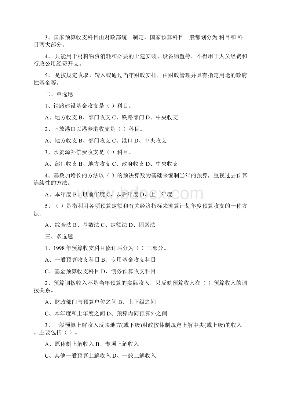 《政府预算》课程习题Word文件下载.docx_第3页