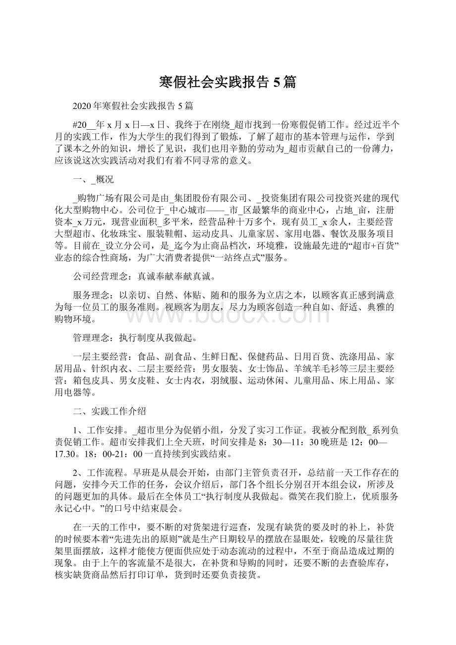 寒假社会实践报告5篇.docx_第1页