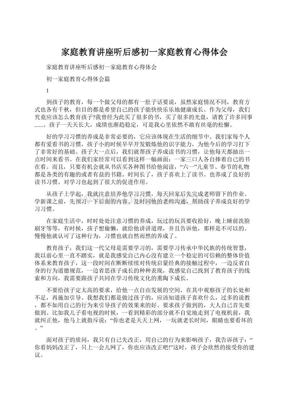 家庭教育讲座听后感初一家庭教育心得体会.docx