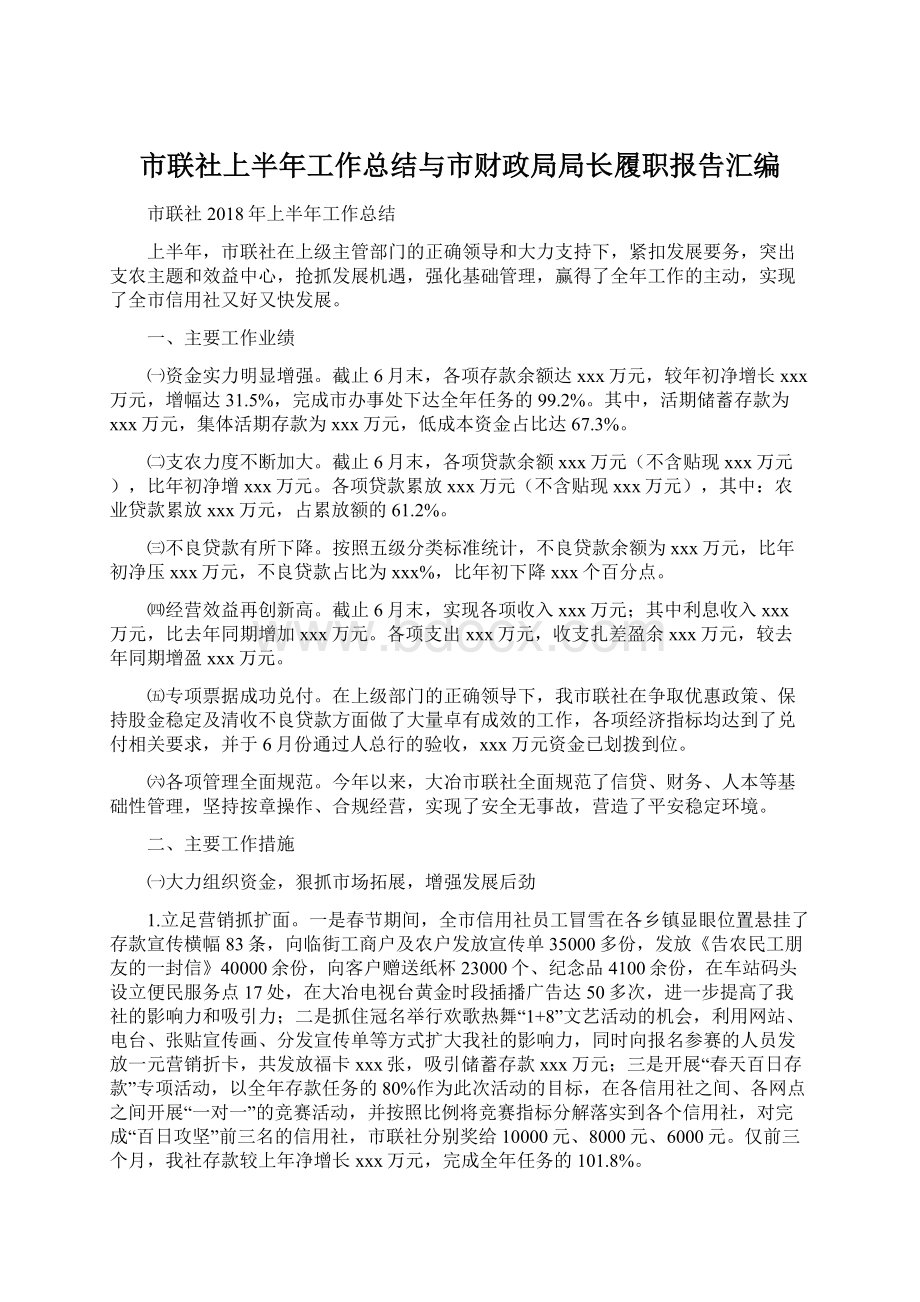 市联社上半年工作总结与市财政局局长履职报告汇编.docx