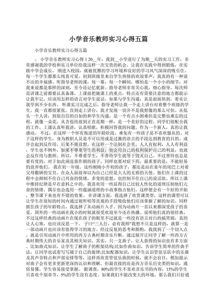 小学音乐教师实习心得五篇.docx_第1页