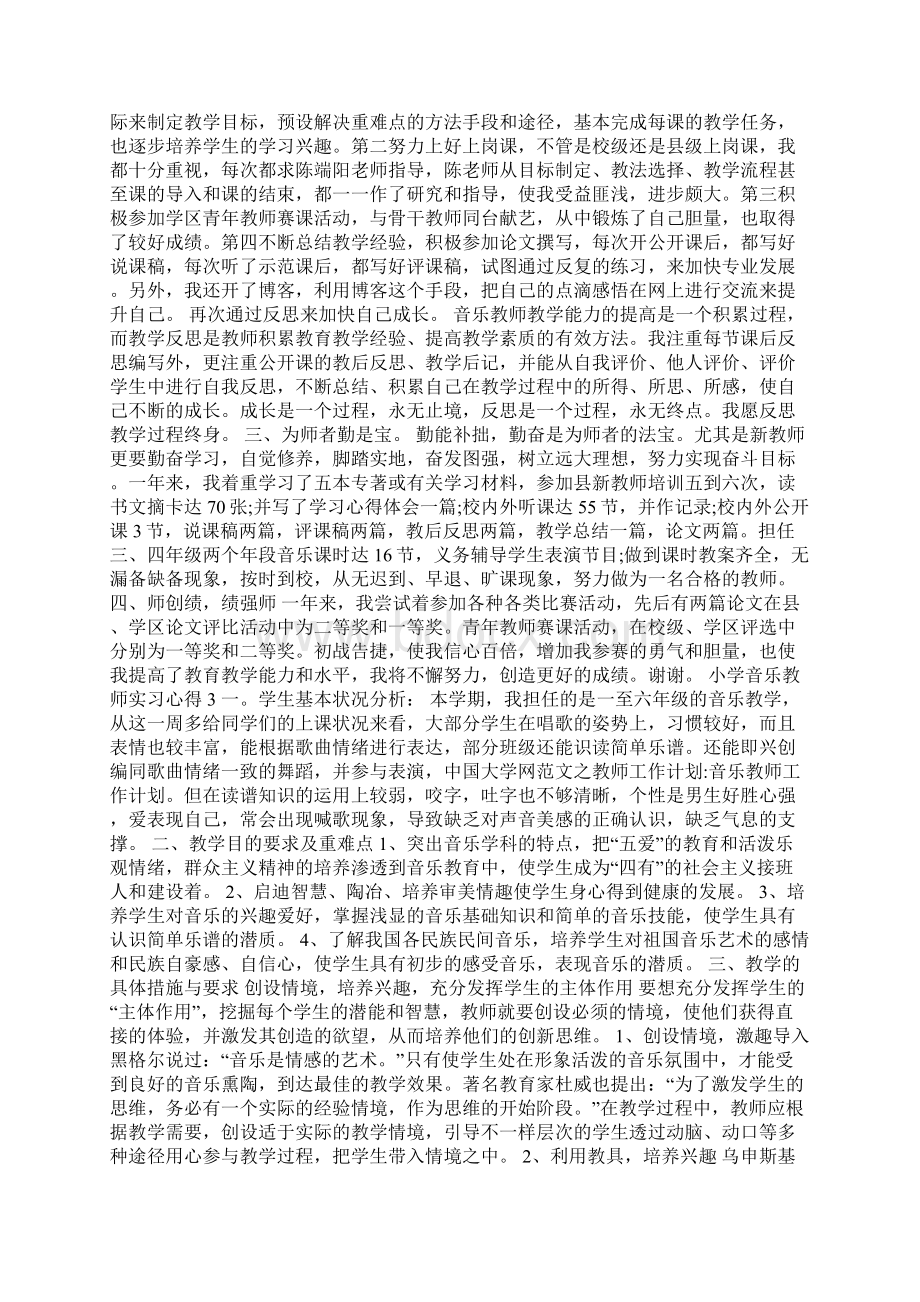 小学音乐教师实习心得五篇Word格式文档下载.docx_第3页