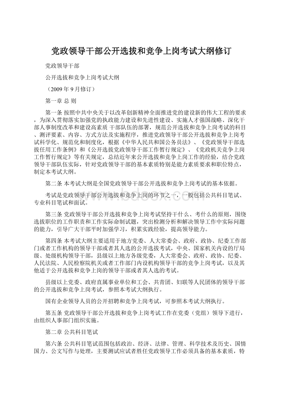 党政领导干部公开选拔和竞争上岗考试大纲修订.docx