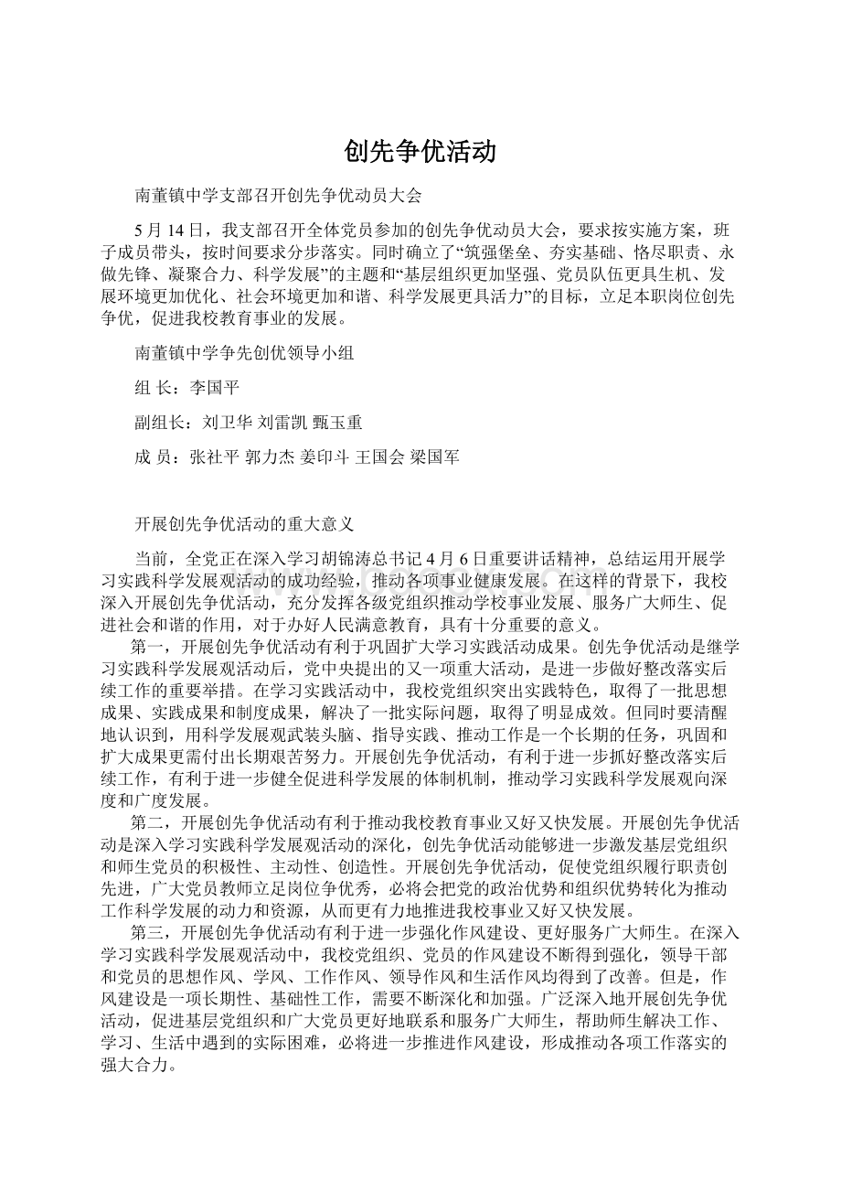 创先争优活动文档格式.docx