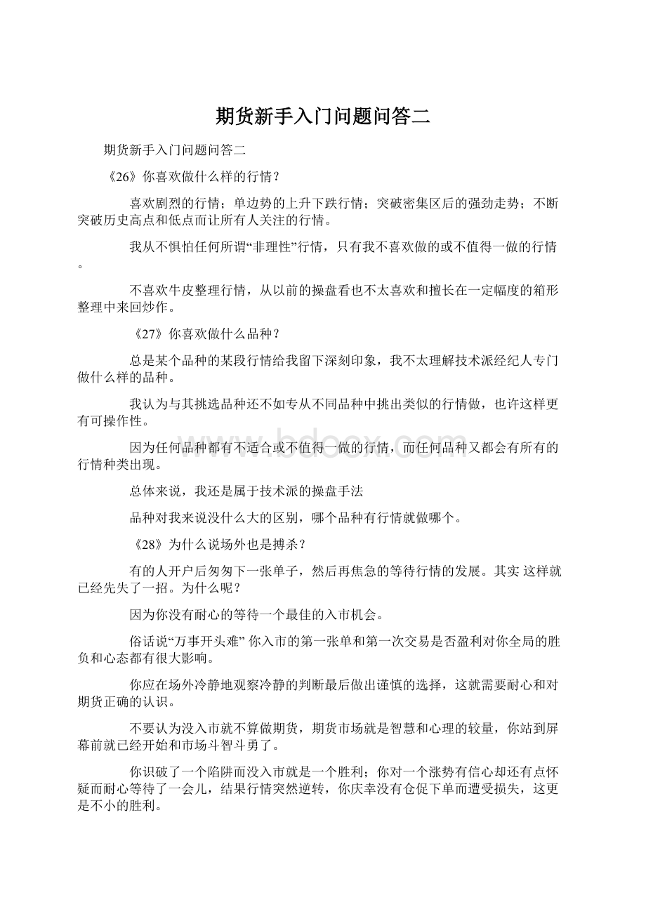 期货新手入门问题问答二Word下载.docx_第1页