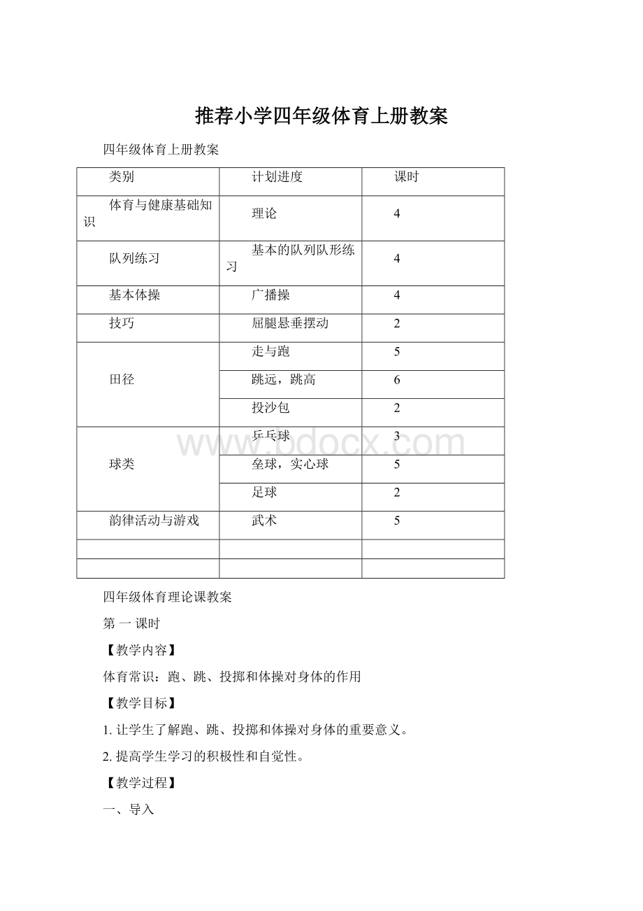 推荐小学四年级体育上册教案Word格式.docx