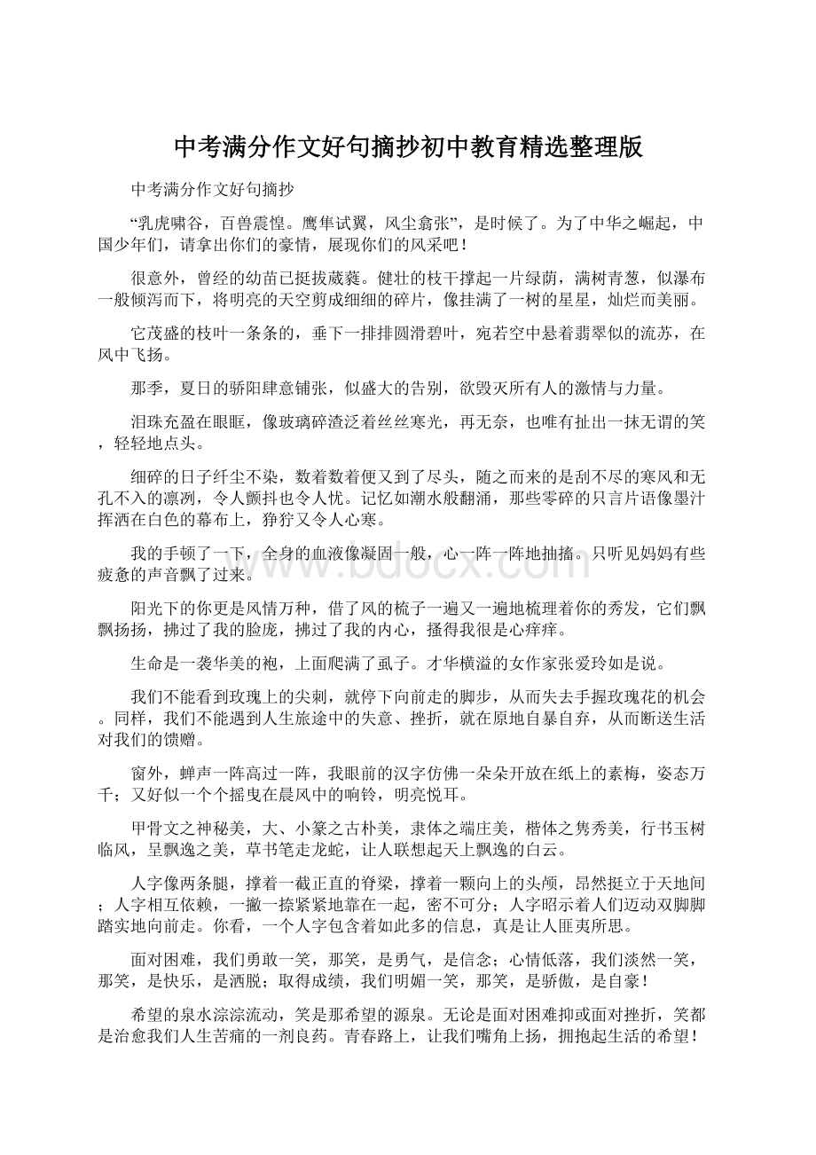 中考满分作文好句摘抄初中教育精选整理版Word文档格式.docx_第1页