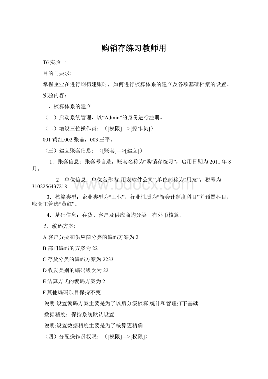 购销存练习教师用文档格式.docx