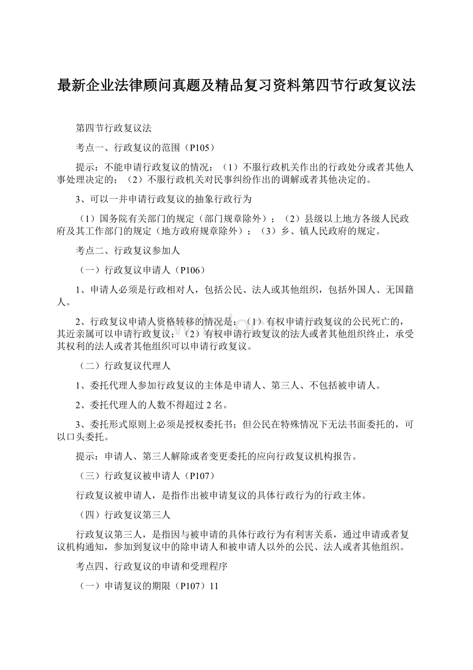 最新企业法律顾问真题及精品复习资料第四节行政复议法.docx