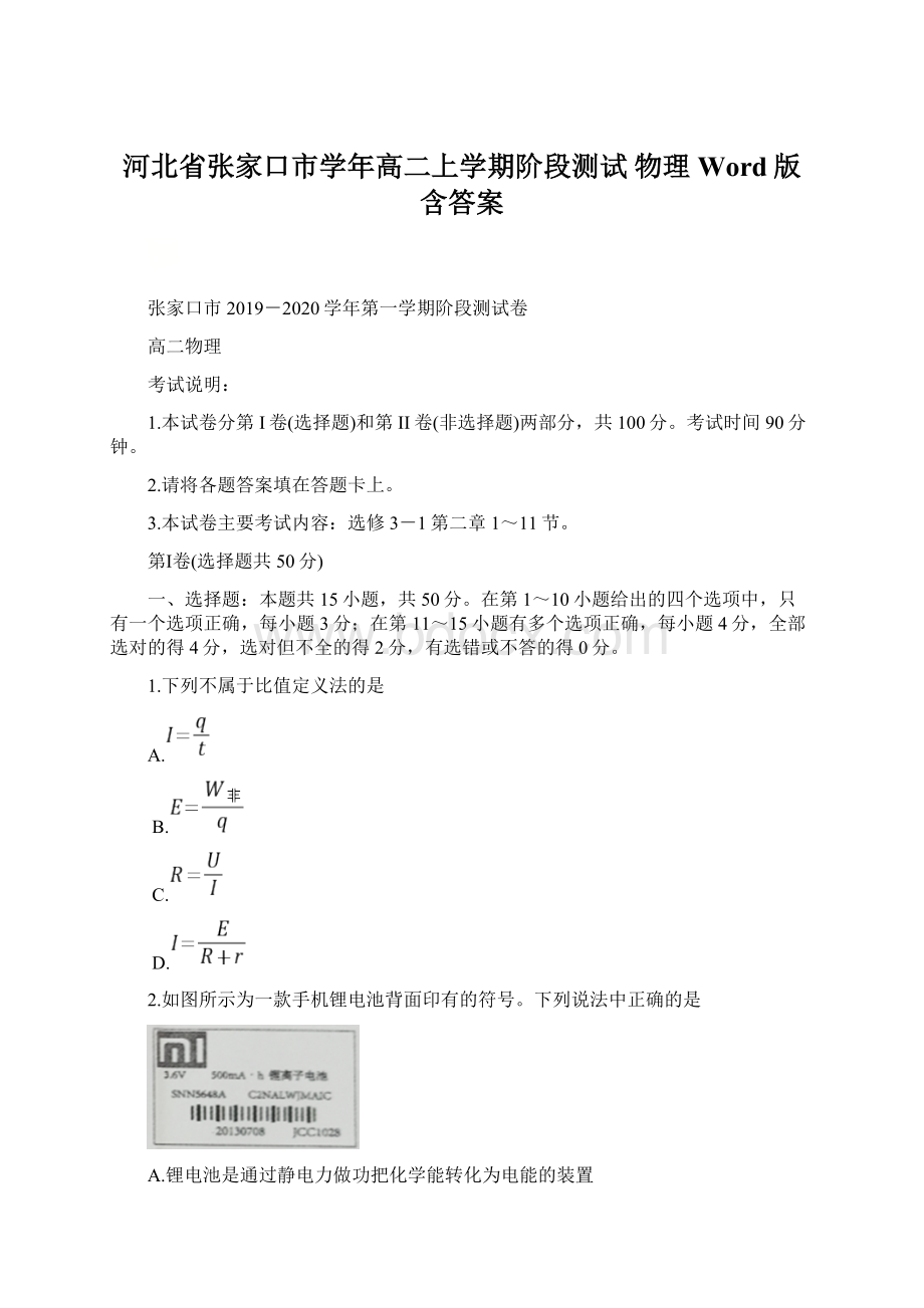 河北省张家口市学年高二上学期阶段测试 物理 Word版含答案文档格式.docx