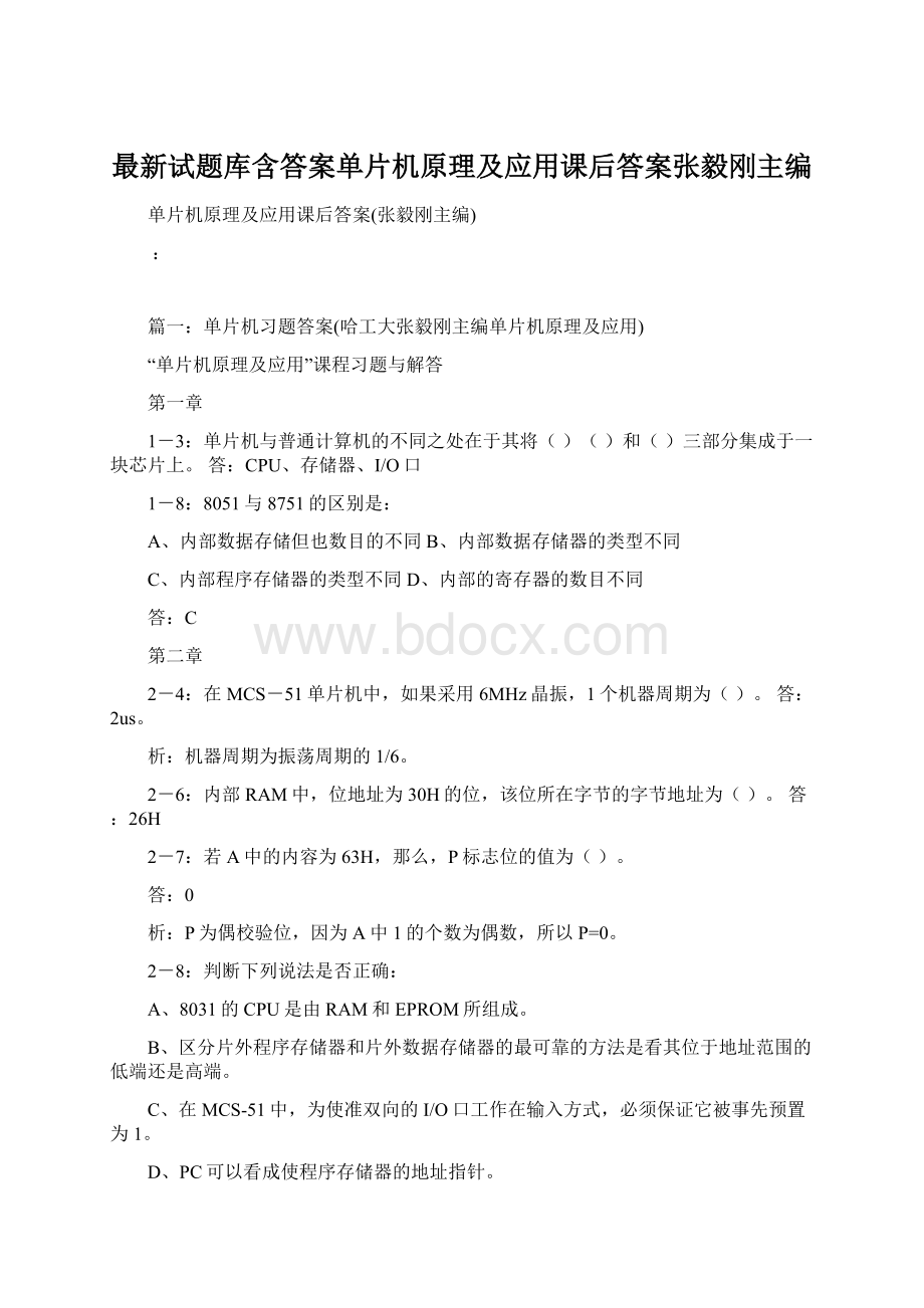 最新试题库含答案单片机原理及应用课后答案张毅刚主编.docx