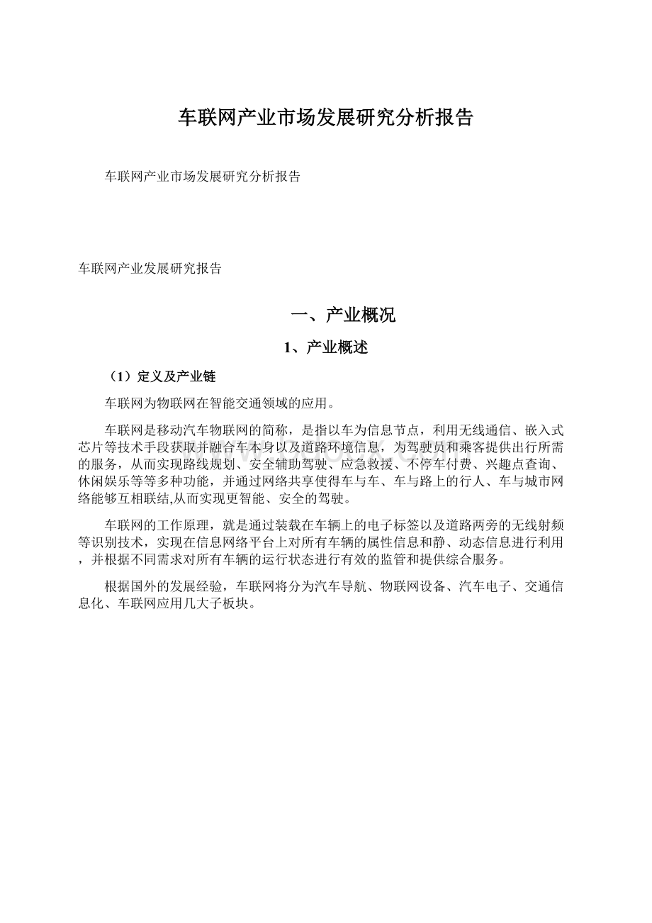 车联网产业市场发展研究分析报告Word格式.docx_第1页