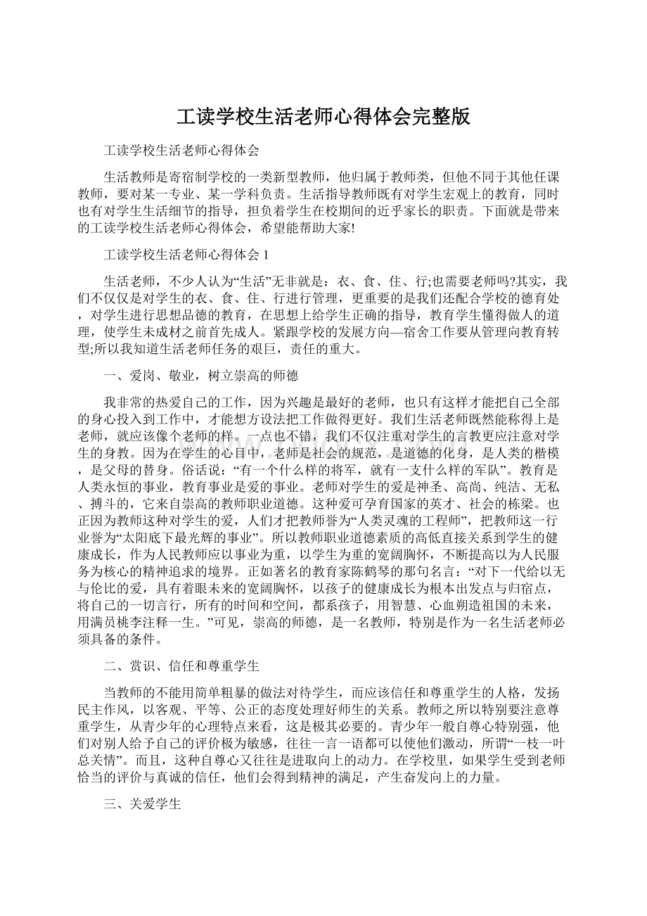 工读学校生活老师心得体会完整版Word文档格式.docx_第1页