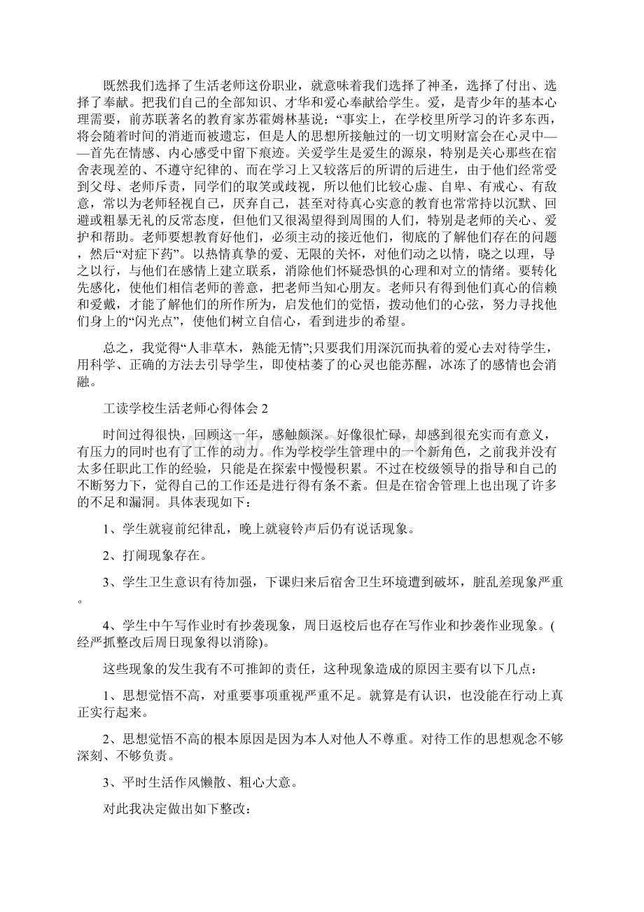 工读学校生活老师心得体会完整版.docx_第2页