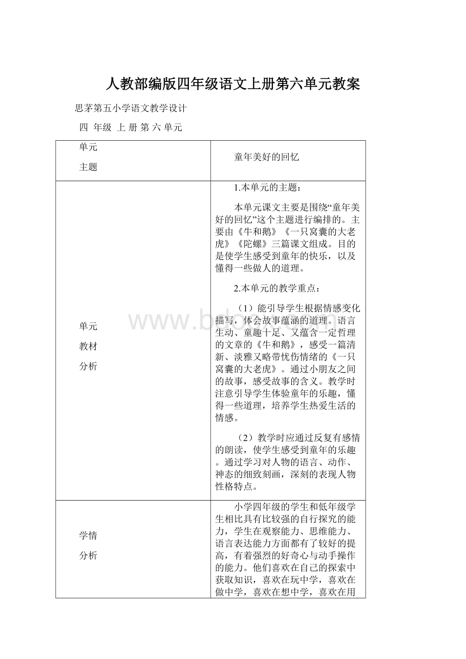 人教部编版四年级语文上册第六单元教案文档格式.docx_第1页