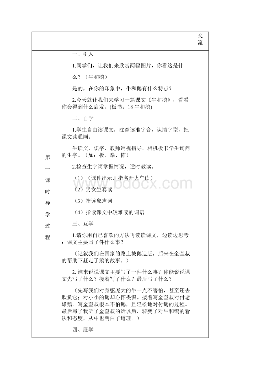 人教部编版四年级语文上册第六单元教案文档格式.docx_第3页