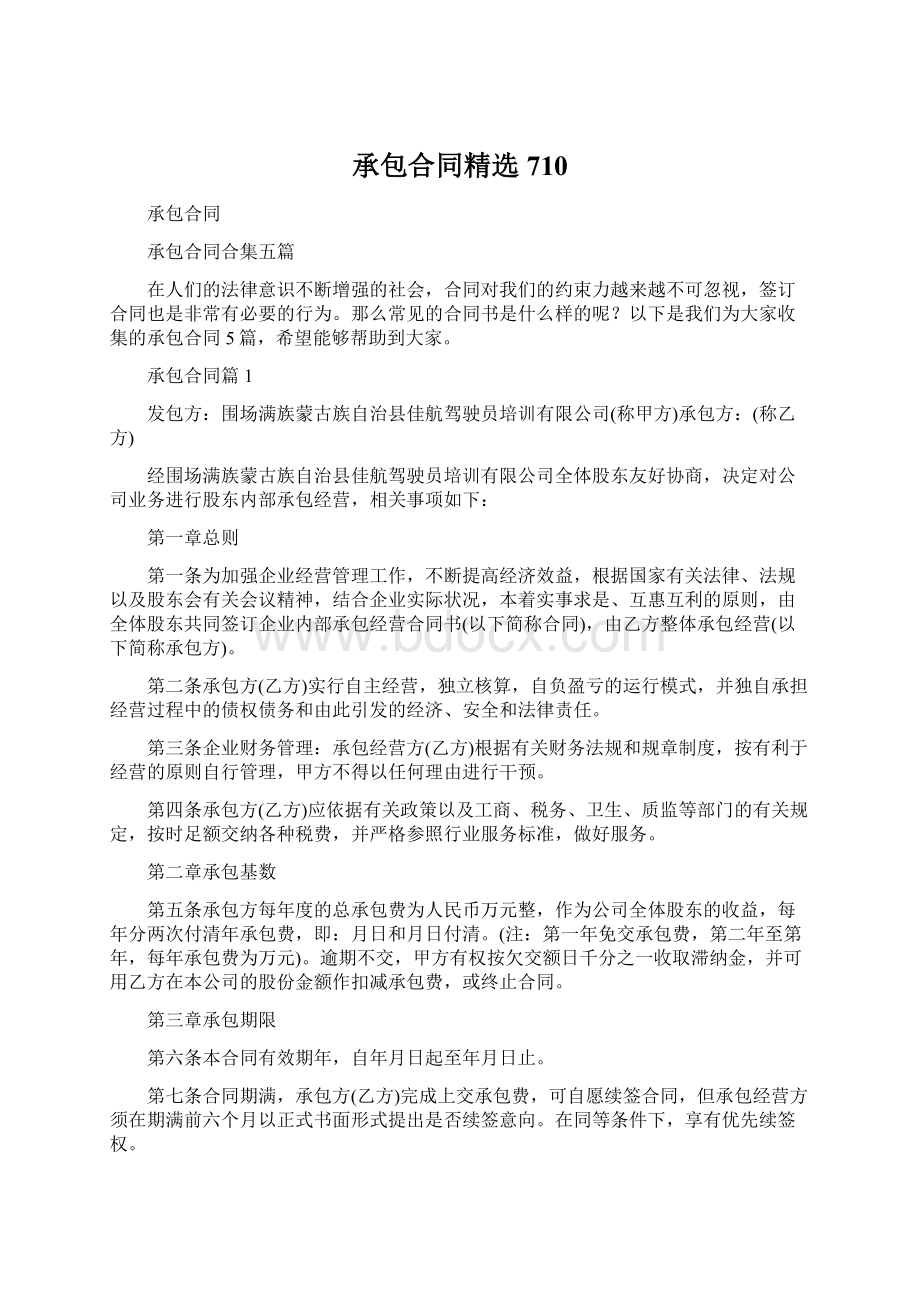 承包合同精选710文档格式.docx_第1页