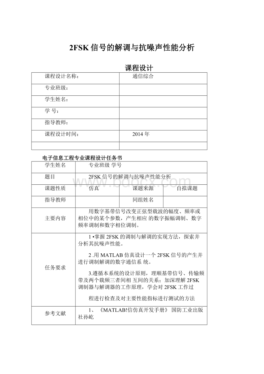 2FSK信号的解调与抗噪声性能分析.docx_第1页