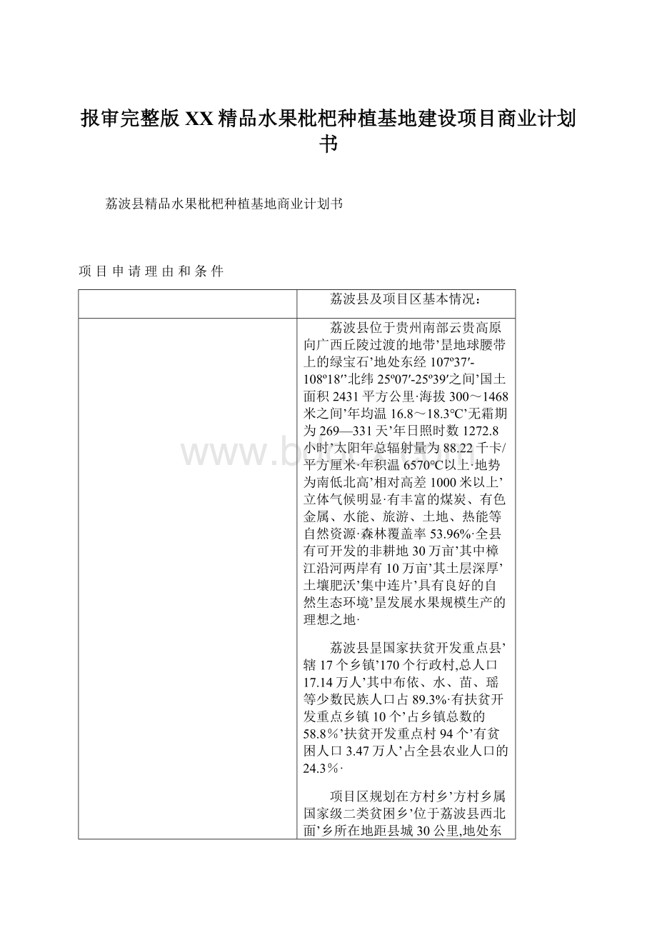 报审完整版XX精品水果枇杷种植基地建设项目商业计划书文档格式.docx