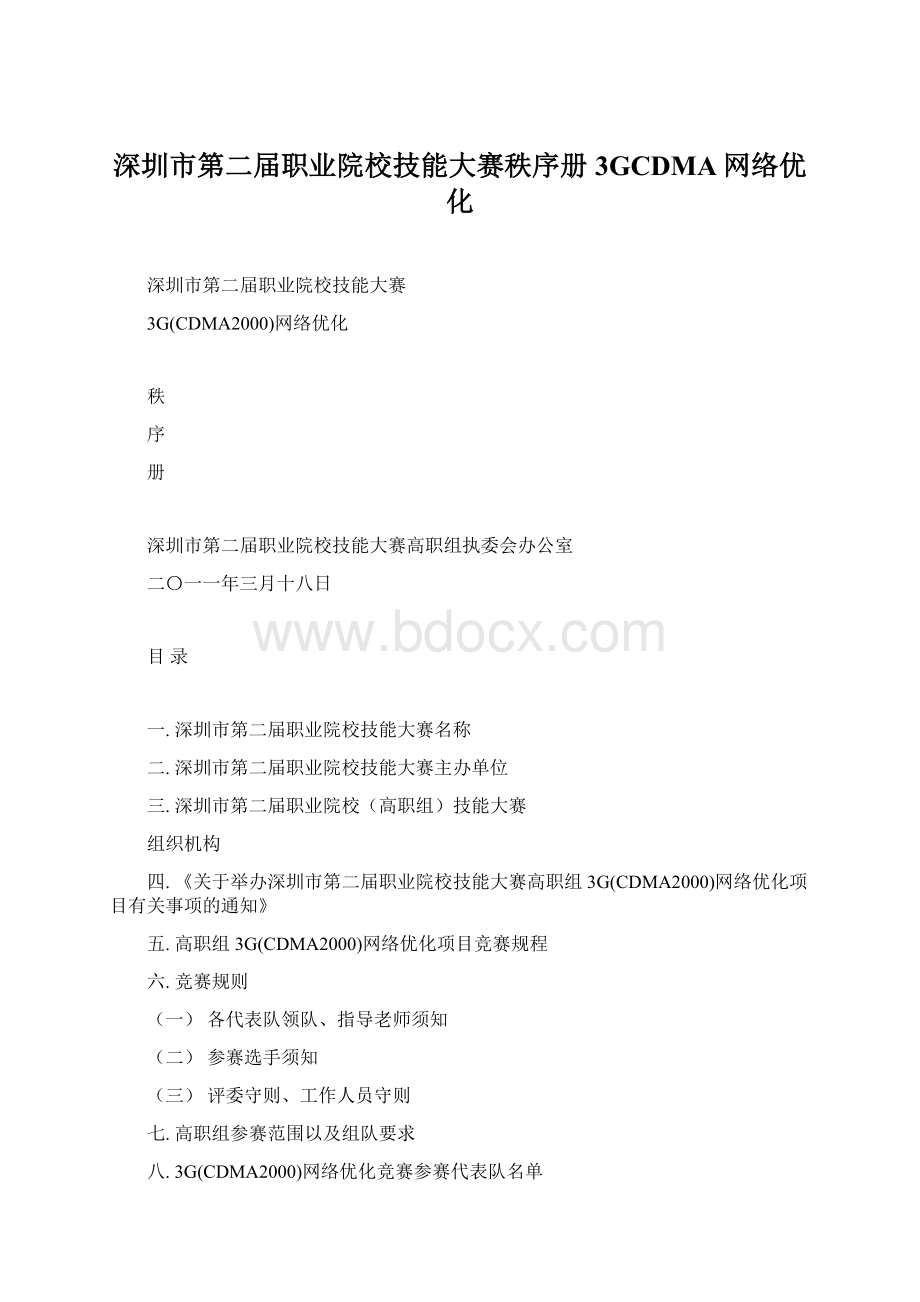 深圳市第二届职业院校技能大赛秩序册3GCDMA网络优化Word下载.docx_第1页