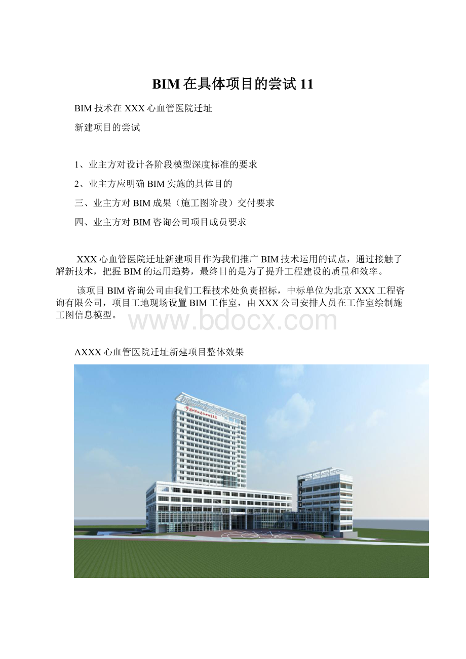 BIM在具体项目的尝试11.docx_第1页