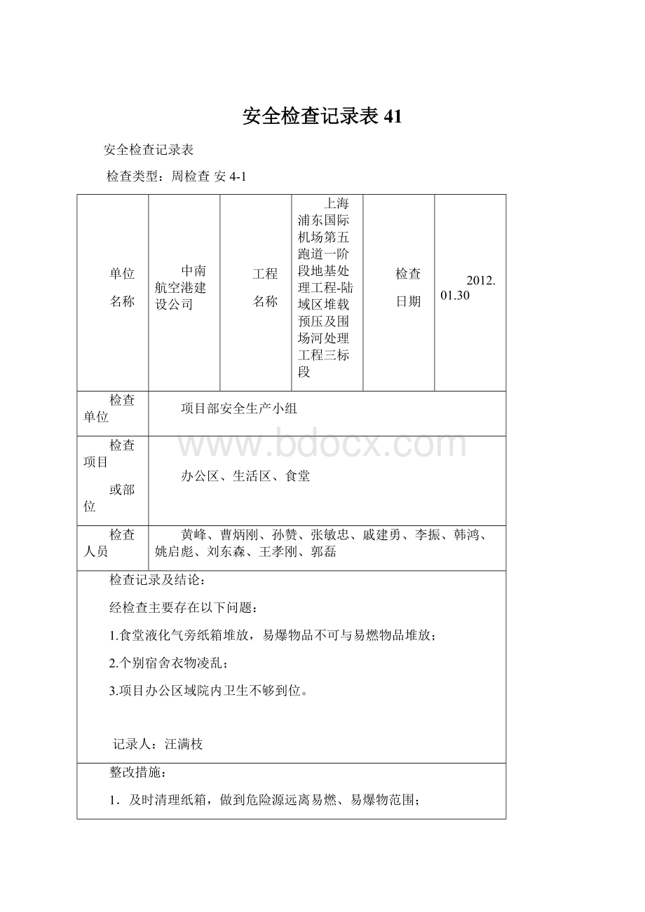 安全检查记录表41Word格式.docx_第1页