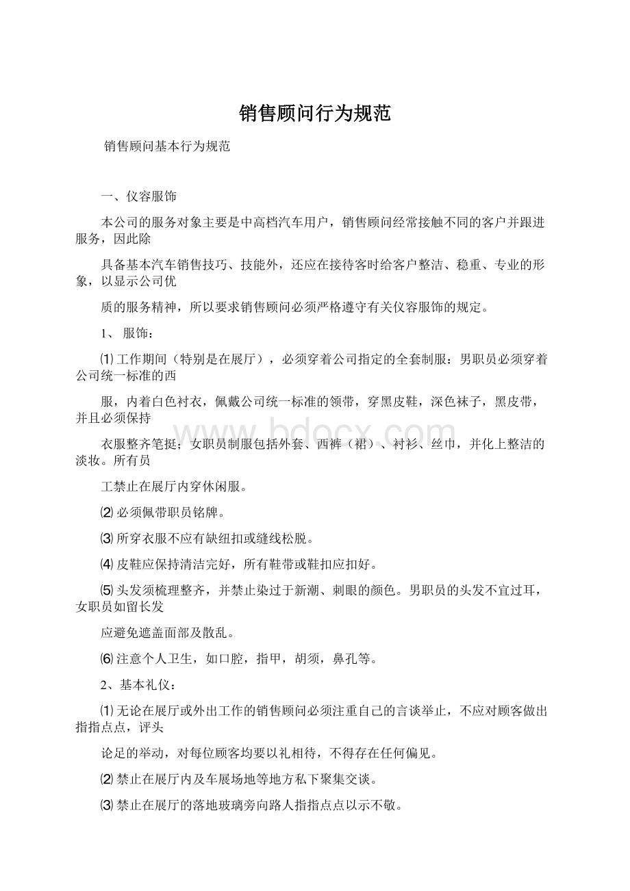 销售顾问行为规范Word文件下载.docx