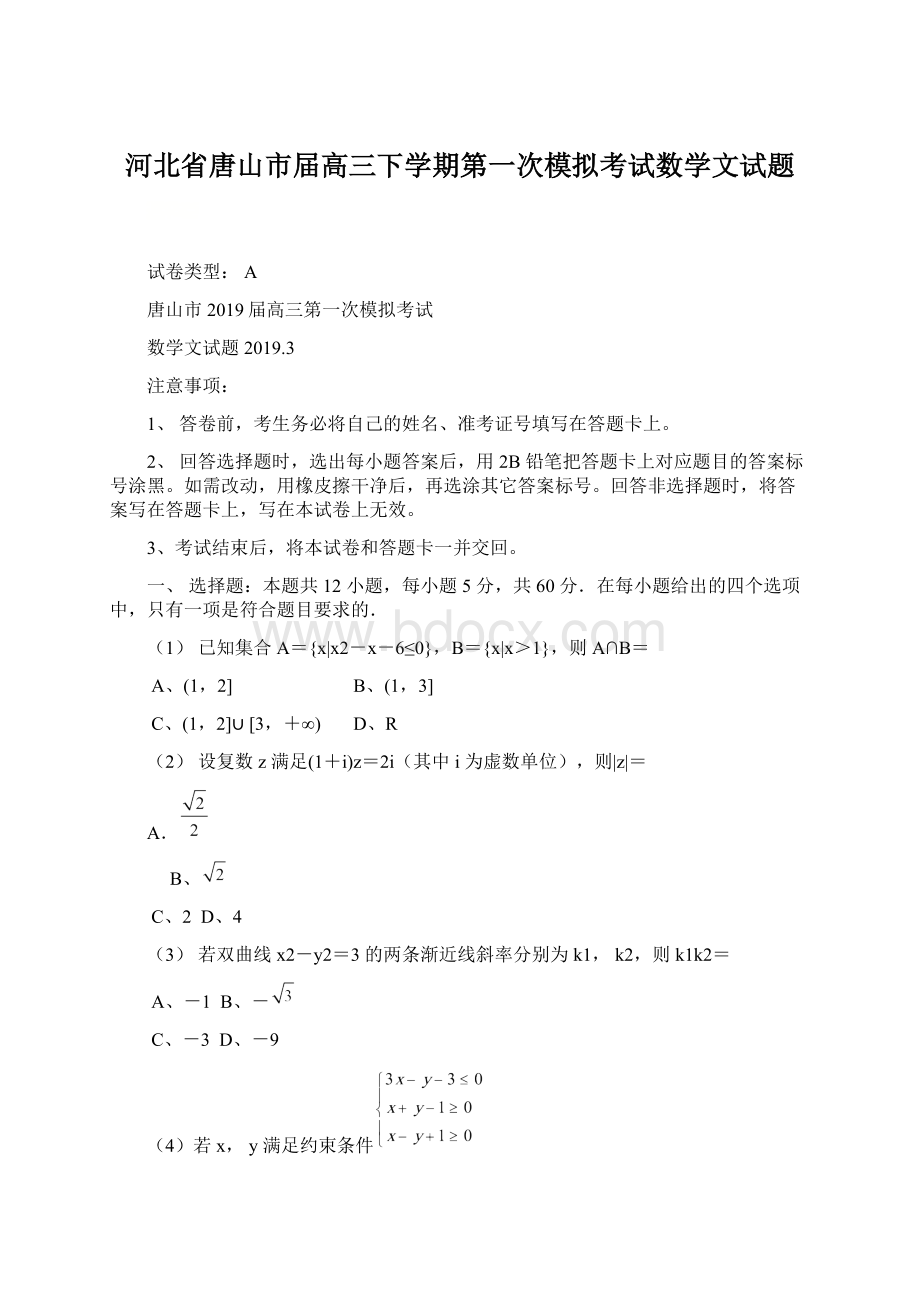 河北省唐山市届高三下学期第一次模拟考试数学文试题Word文档格式.docx_第1页