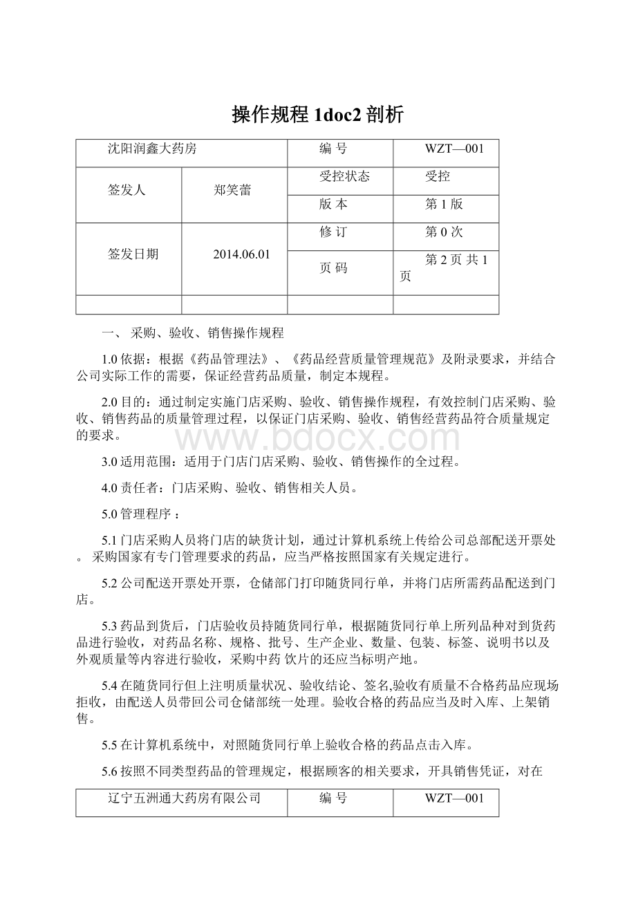 操作规程1doc2剖析Word文档下载推荐.docx_第1页