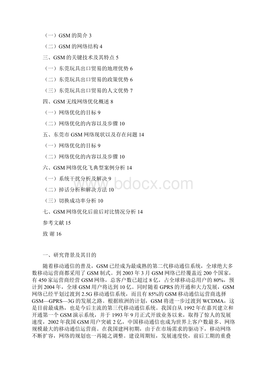 东莞市GSM无线网络优化文档格式.docx_第2页