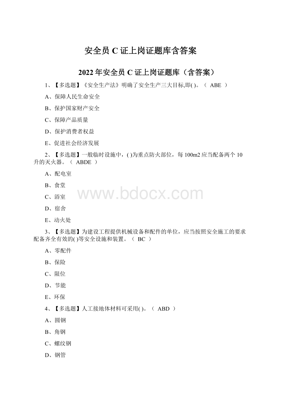 安全员C证上岗证题库含答案文档格式.docx