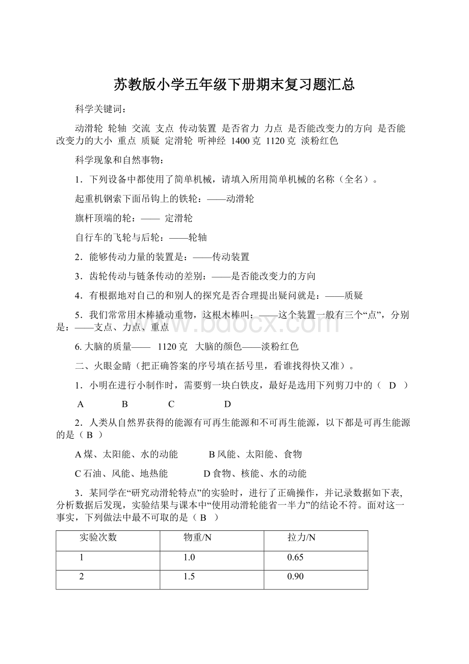 苏教版小学五年级下册期末复习题汇总Word格式.docx_第1页