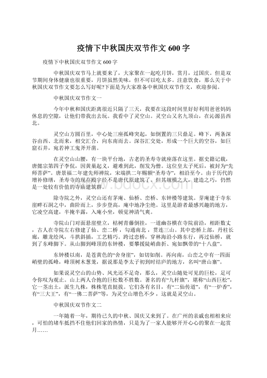 疫情下中秋国庆双节作文600字.docx