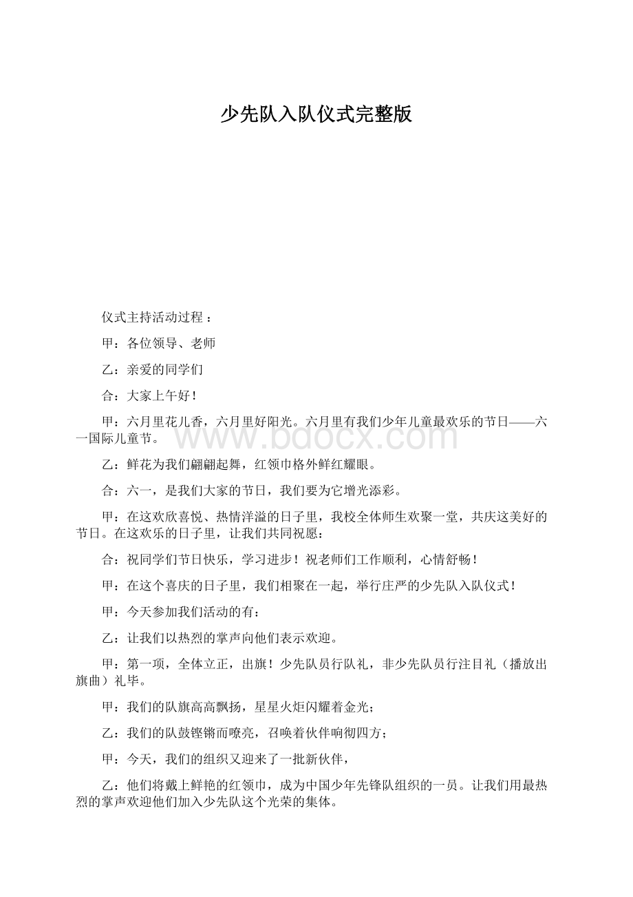 少先队入队仪式完整版Word文件下载.docx_第1页