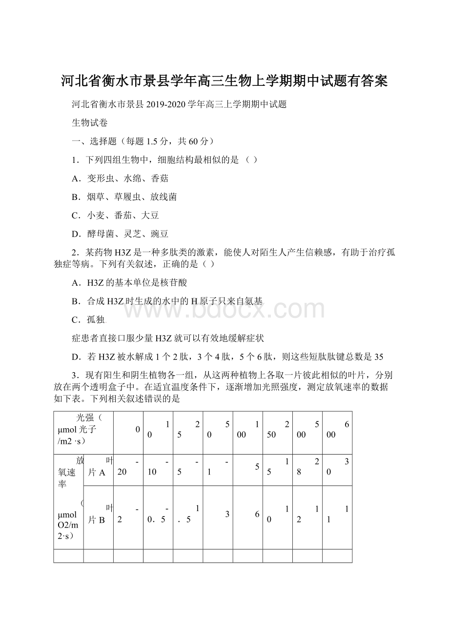 河北省衡水市景县学年高三生物上学期期中试题有答案.docx_第1页