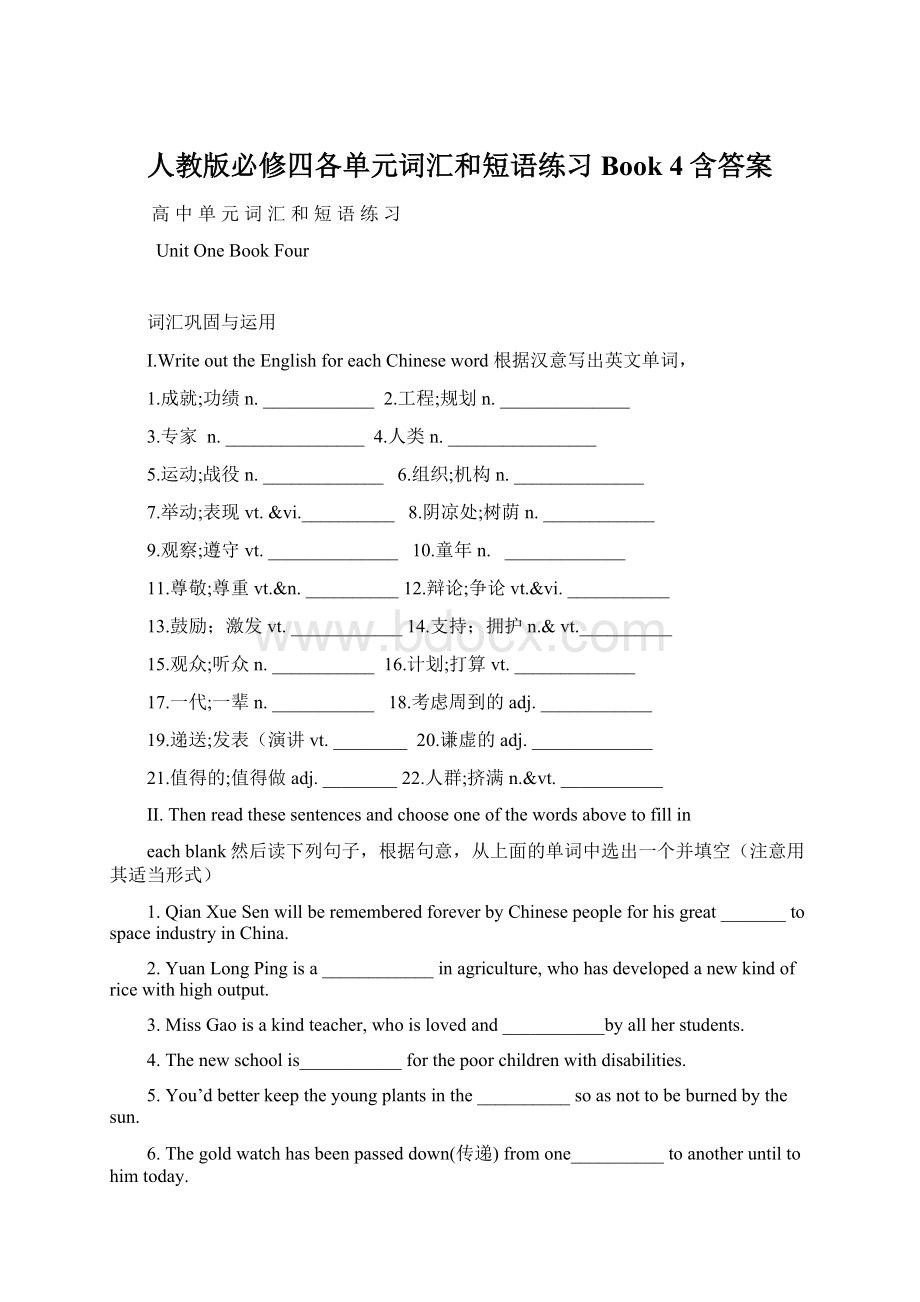 人教版必修四各单元词汇和短语练习 Book 4含答案文档格式.docx