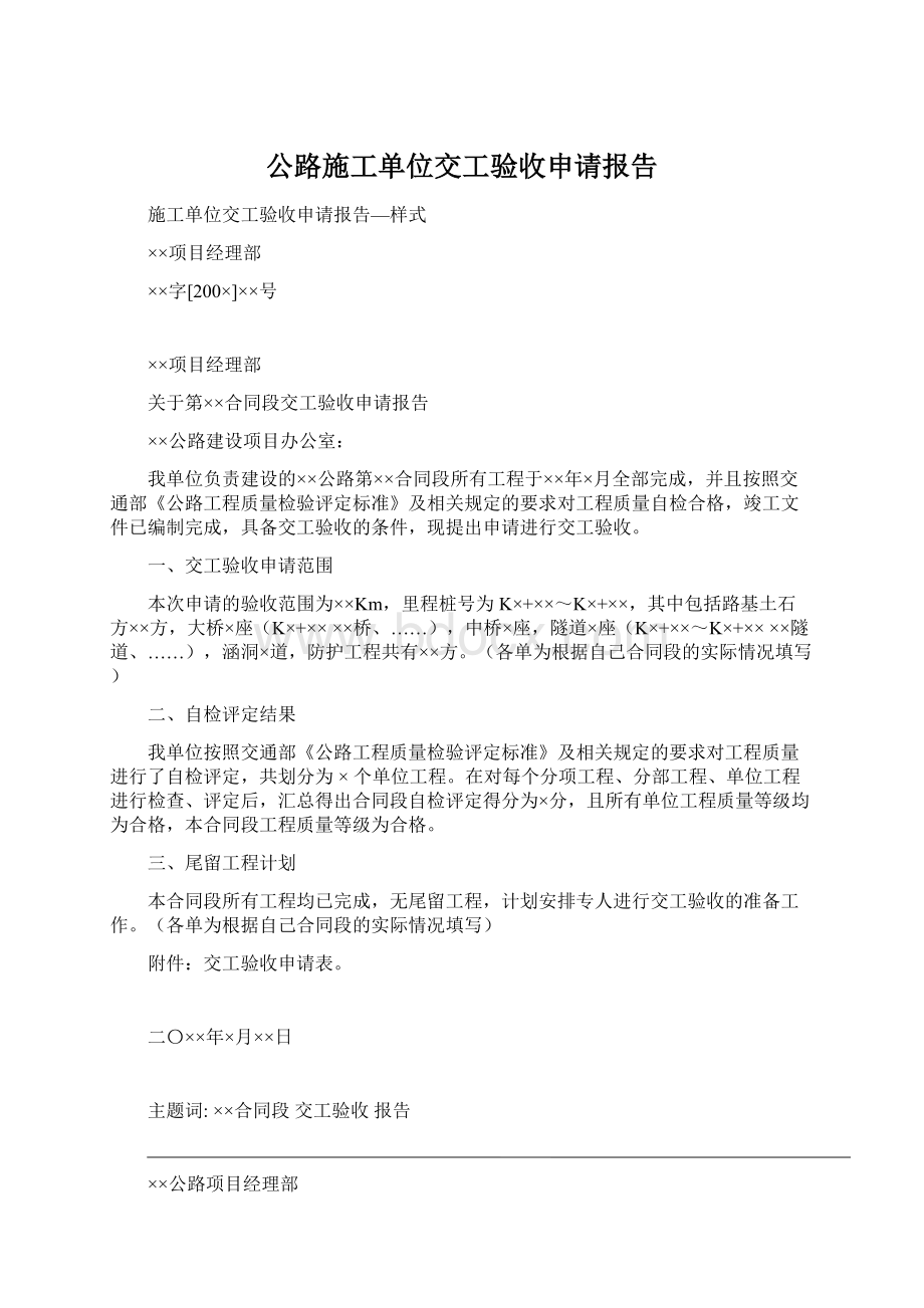 公路施工单位交工验收申请报告Word格式.docx