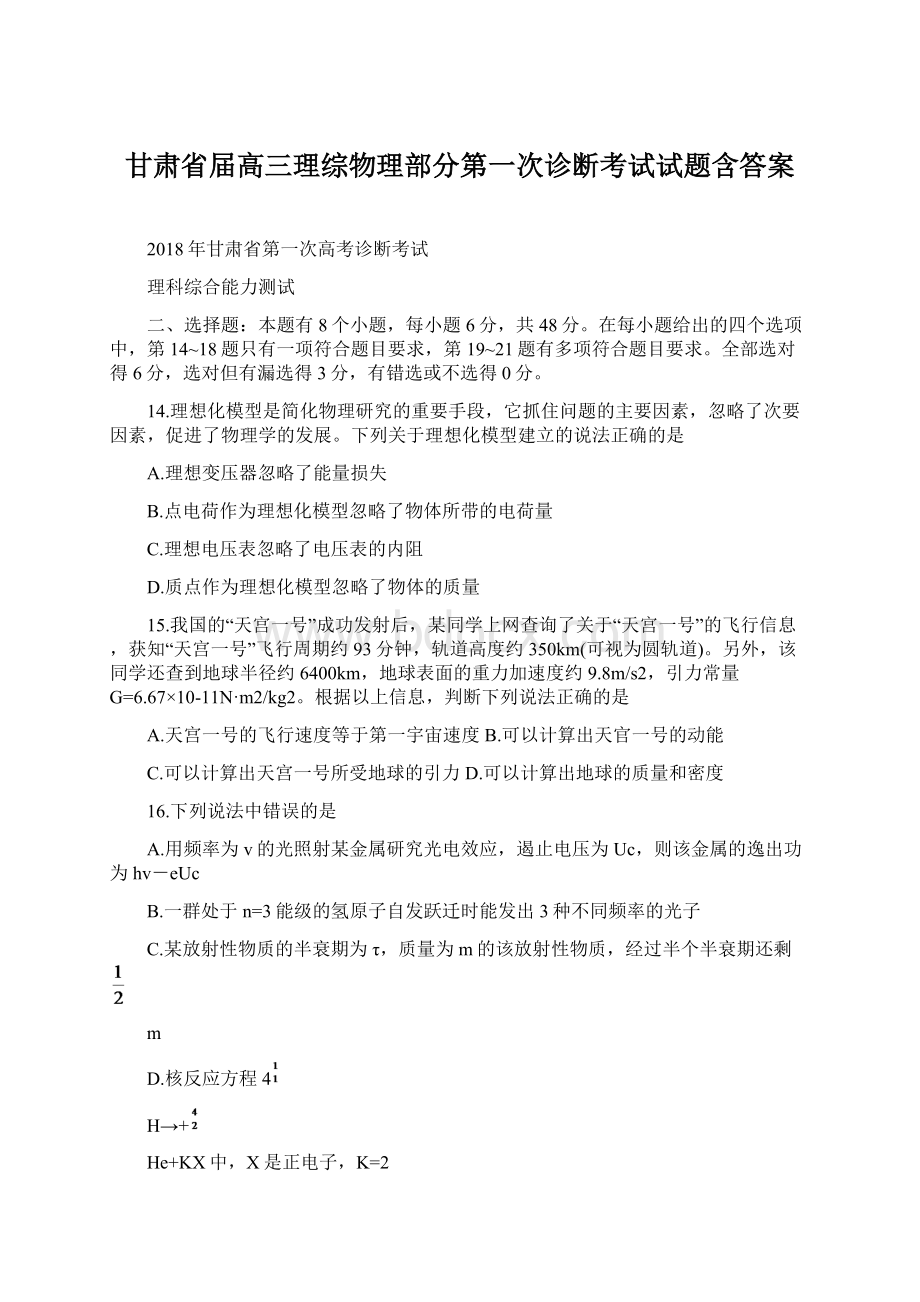 甘肃省届高三理综物理部分第一次诊断考试试题含答案Word格式.docx_第1页