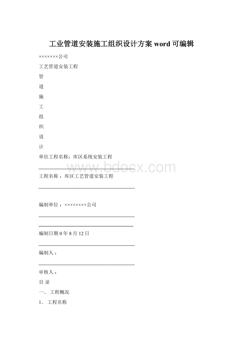 工业管道安装施工组织设计方案word可编辑.docx_第1页