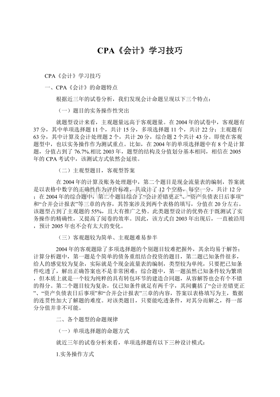 CPA《会计》学习技巧文档格式.docx